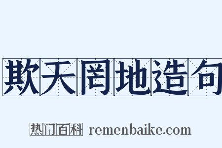 欺天罔地造句是什么意思的图片